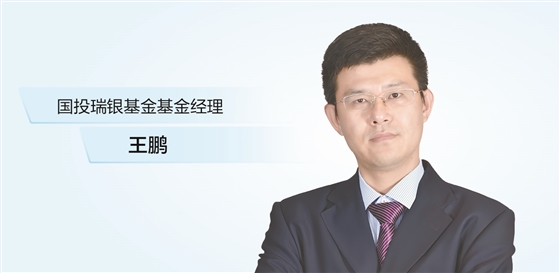 配资台 国投瑞银基金王鹏： 坚守投资框架 以不变应万变