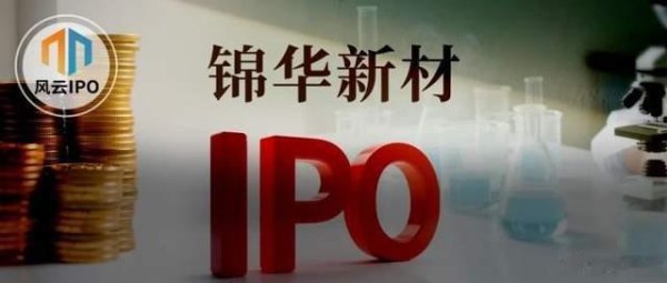 火山策略 做化学添加剂年入12亿, 锦华新材IPO被三问募投项目合理性