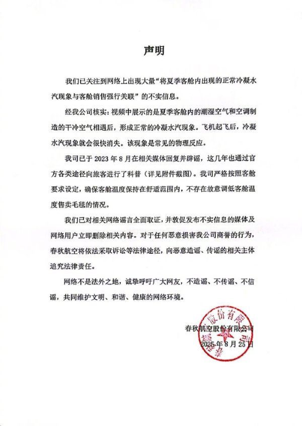 科创之星 故意调低客舱温度售卖毛毯？春秋航空发布严正声明